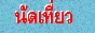 88x31 button: Campus nudtaew