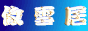 88x31 button: Dojo snow shiny