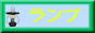 88x31 button: Ginza ranplink