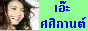 88x31 button: Sasikarnclub ae