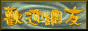 88x31 button: Speedway waitlink