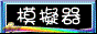 88x31 button: Subway pic emu