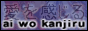 88x31 button: aiwokanjiru button1