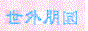 88x31 button: alec su hk links logo20