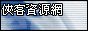 88x31 button: eznfreeus seoker idv tw