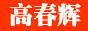 88x31 button: gaoch logo