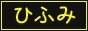 88x31 button: hifumi
