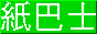 88x31 button: hk geocities com me7wai PPB