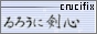 88x31 button: kenshinslaundromat link cru