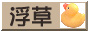 88x31 button: link ukikusa