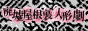 88x31 button: pontanpyoco