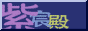 88x31 button: shishinden