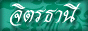 88x31 button: thailiterature jdban ani2
