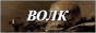 volk 2