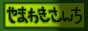 88x31 button: yamabana2