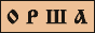 88x31 button: zjodino files orsh